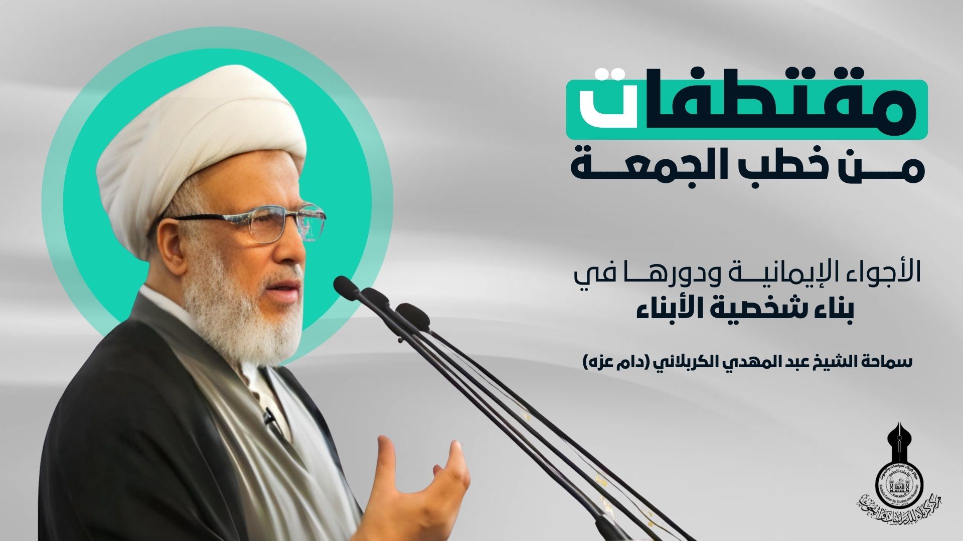 سماحة الشيخ عبد المهدي الكربلائي (دام عزه ) - الأجواء الإيمانية ودورها في بناء شخصية الأبناء